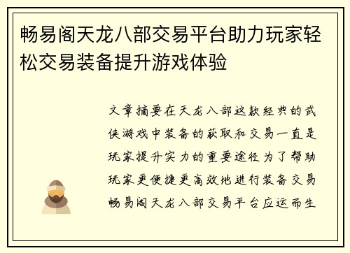 畅易阁天龙八部交易平台助力玩家轻松交易装备提升游戏体验
