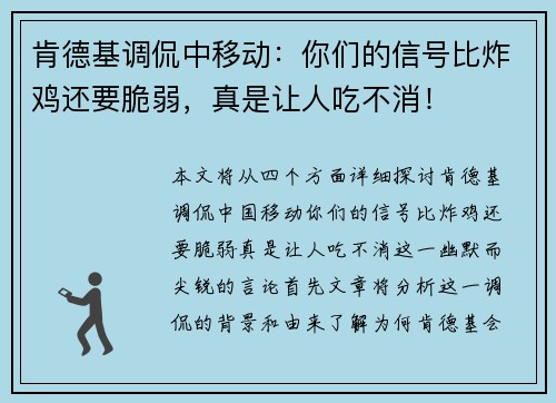 肯德基调侃中移动：你们的信号比炸鸡还要脆弱，真是让人吃不消！