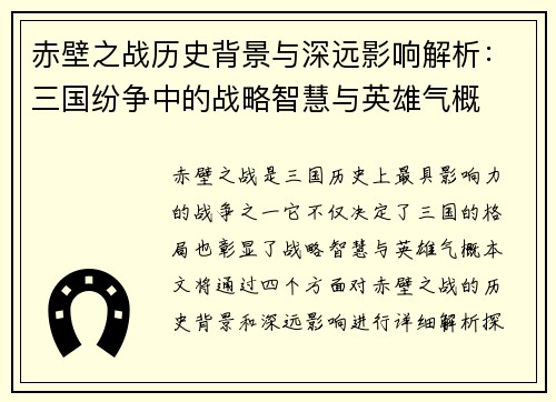 赤壁之战历史背景与深远影响解析：三国纷争中的战略智慧与英雄气概