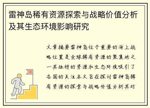 雷神岛稀有资源探索与战略价值分析及其生态环境影响研究