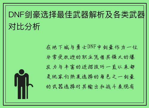 DNF剑豪选择最佳武器解析及各类武器对比分析