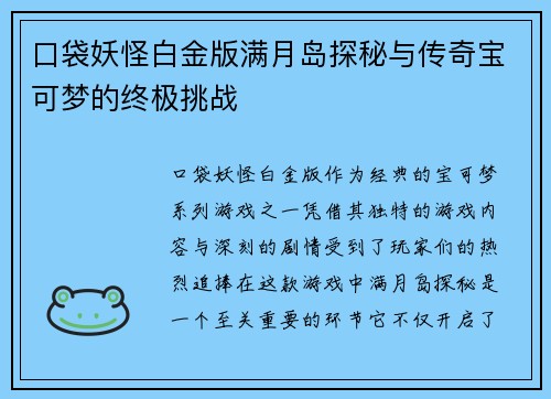 口袋妖怪白金版满月岛探秘与传奇宝可梦的终极挑战