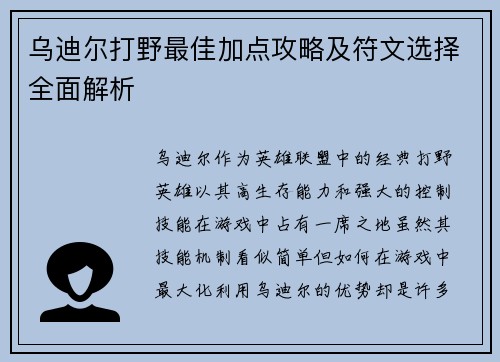 乌迪尔打野最佳加点攻略及符文选择全面解析
