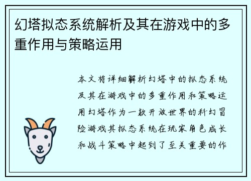 幻塔拟态系统解析及其在游戏中的多重作用与策略运用