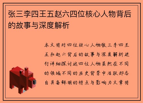 张三李四王五赵六四位核心人物背后的故事与深度解析