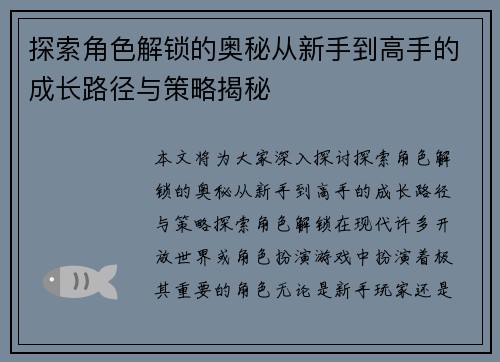 探索角色解锁的奥秘从新手到高手的成长路径与策略揭秘