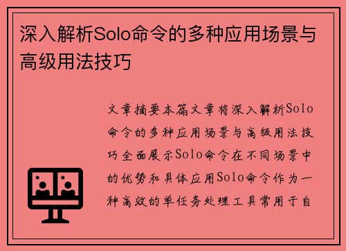 深入解析Solo命令的多种应用场景与高级用法技巧