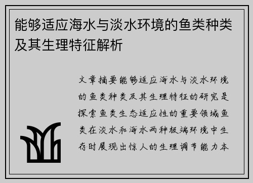 能够适应海水与淡水环境的鱼类种类及其生理特征解析