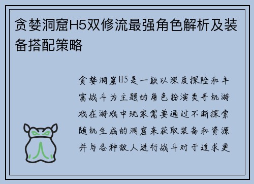 贪婪洞窟H5双修流最强角色解析及装备搭配策略