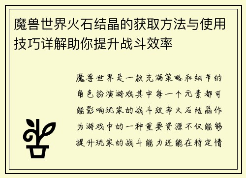 魔兽世界火石结晶的获取方法与使用技巧详解助你提升战斗效率
