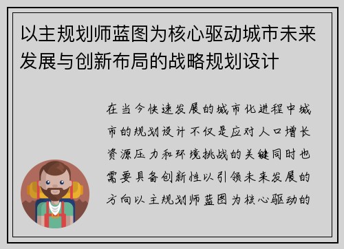 以主规划师蓝图为核心驱动城市未来发展与创新布局的战略规划设计