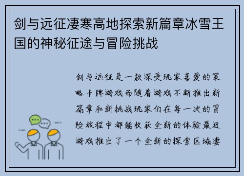 剑与远征凄寒高地探索新篇章冰雪王国的神秘征途与冒险挑战