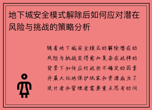 地下城安全模式解除后如何应对潜在风险与挑战的策略分析